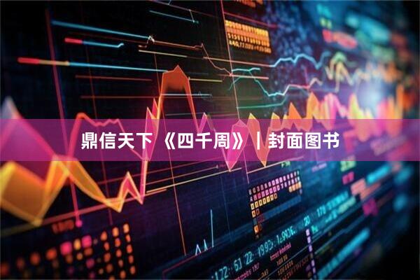 鼎信天下 《四千周》｜封面图书